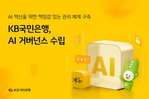 KB국민은행, AI 리스크 관리체계 세운다
