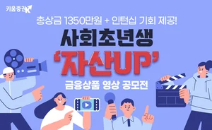 키움증권, 영상 공모전 개최...상금에 인턴십 기회까지