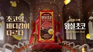  빙그레, 초코 드링크 ‘왕실초코’ 온라인 광고 캠페인 