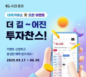 KB증권, 대체거래소 오픈 기념 주식쿠폰 이벤트