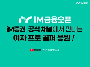 iM증권과 콜라보한 iM금융오픈 참가 골퍼는?
