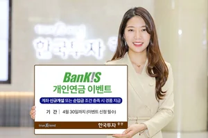 한국투자증권, 뱅키스 고객 대상 개인연금 이벤트 실시