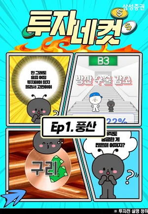 삼성증권, 애니메이션 활용한 리서치 숏폼영상 '투자네컷' 오픈