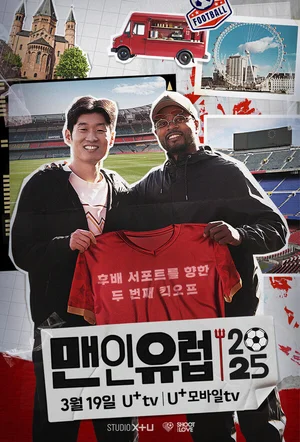 LGU+, 축구팬 위한 예능 ‘맨인유럽 2025’ 공개