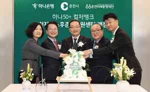 하나은행, 춘천시와 중장년 노후준비 지원센터 열어..`첫 민관협력`