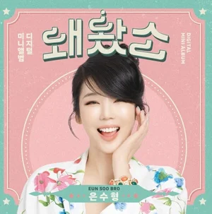 트로트 女 은수형, 1위…홍지윤·전유진도 강세