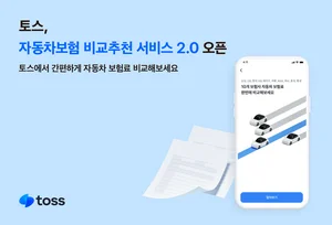 토스 앱에서 자동차 보험료 확인한다..車보험 비교추천 2.0 개시