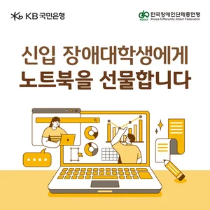 KB국민은행, 16년간 장애 신입생 2천여 명 노트북 지원..대학생 모집