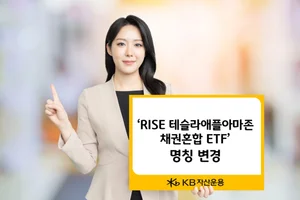 KB자산운용, ‘RISE 테슬라애플아마존채권혼합 ETF’ 명칭 변경