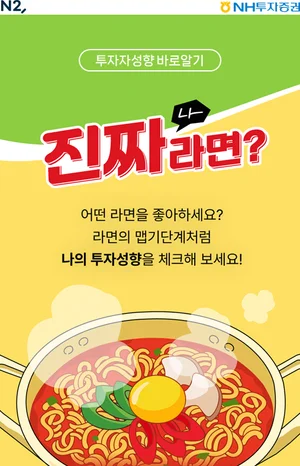 NH투자증권, 투자자성향 바로알기 이벤트 실시