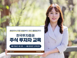 한국투자증권, 4월 개미 투자자 주식 교육 실시