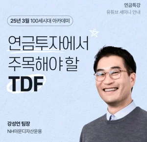 NH투자증권, ‘연금투자에서 주목해야할 TDF’ 유튜브 세미나
