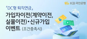 KB국민은행, 6월 말까지 DC형 퇴직연금 가입 이벤트