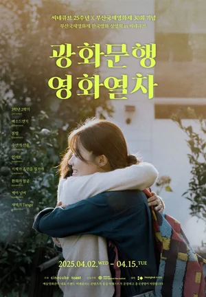 씨네큐브, 25주년 맞아 한국독립영화 9편 상영...부산국제영화제 화제작 등 엄선