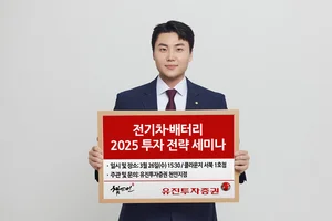 유진투자증권, ‘2025년 전기차&배터리 투자 전략’ 세미나 개최 