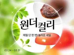 컬리, 월 정기 할인 기획전 ‘원더컬리’ 연다
