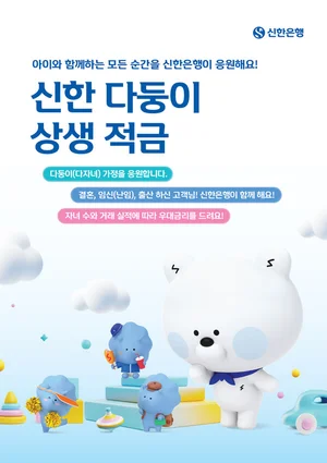 신한은행, 최고금리 8% ‘다둥이 상생 적금’ 출시