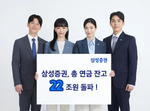 삼성증권, 총 연금잔고 22조원 돌파