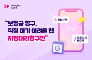 흥국생명 “모바일에서 보험금 ‘대리청구인’ 지정하세요”