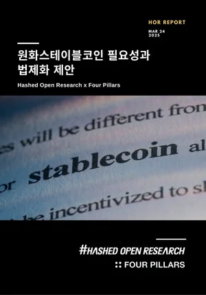 “달러화 지배력 확대, 원화 스테이블코인으로 방어해야” 