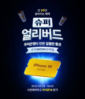 우리은행, 알뜰폰 사전예약 이벤트..5.2만명에게 경품 추첨
