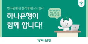 하나은행, 한국은행 디지털화폐 테스트 참여..이용자 모집