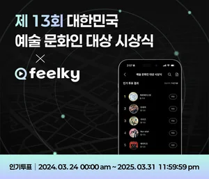 ‘제 13회 대한민국 예술 문화인 대상’ 투표 진행...아이돌 강자는?