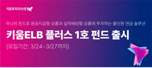 키움투자자산, 퇴직연금전용상품 ‘키움ELB플러스’ 출시
