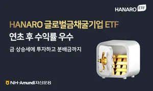 금값 고공 행진에 '금채굴기업 ETF'도 훨훨