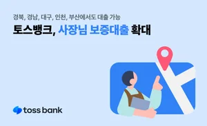 토스뱅크, 5개 지역 신보와 소상공인 보증대출 60억원 공급 