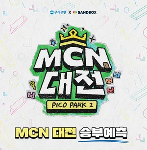 우리은행, MCN대전 메인 스폰서..승부예측 이벤트