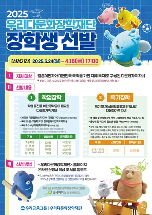 우리다문화장학재단, 다문화 장학생 1천명 모집