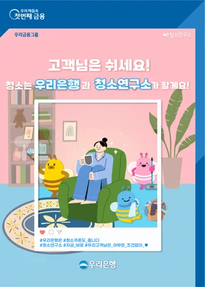 우리은행, 앱에서 ‘청소연구소’ 쿠폰 이벤트