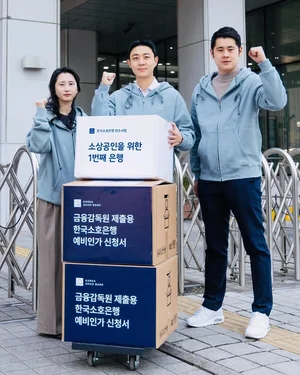 한국소호은행 컨소시엄, 제4 인터넷은행 예비인가 신청서 제출