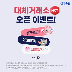 삼성증권, 대체거래소 출범 기념 이벤트 