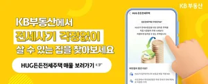 8년간 10% 저렴한 전세에 산다?..KB부동산, 든든전세주택 매물 안내