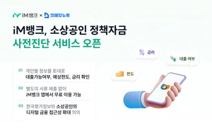 한국평가정보, iM뱅크 앱에 ‘소상공인 정책자금 사전진단’ 출시