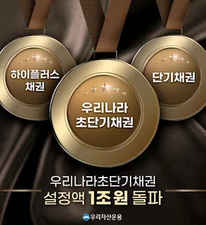 ‘우리나라초단기채권’, 펀드 설정 11개월 만에 1조 돌파