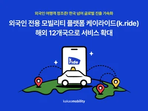 카카오M, 외국인 전용 '케이라이드' 12개국 확대