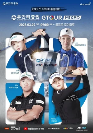 유안타증권, ‘2025 유안타증권 GTOUR MIXED’ 개최