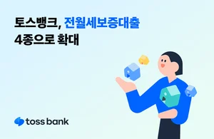 토스뱅크, 전·월세대출 한도 2배로..신용회복자 전용대출 출시