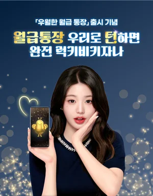 우리은행, 급여이체 특화통장 출시..최고금리 3.1%