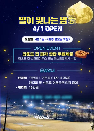 충남 공주 프린세스GC, ‘별이 빛나는 밤愛’ 야간 티타임 오픈
