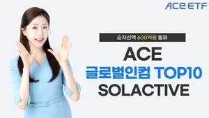 미국 ETF에 분산투자하는 'ACE 글로벌인컴TOP10', 600억 돌파