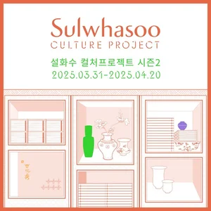 설화수 ‘컬처프로젝트 시즌2-민화’ 모집