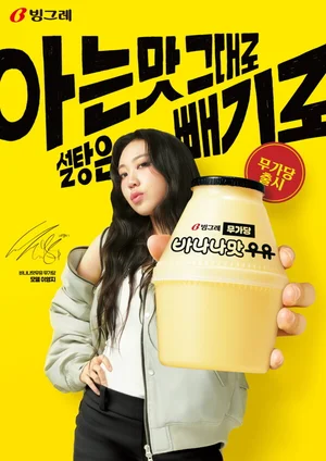 빙그레, 가수 이영지 모델 ‘바나나맛우유 무가당’ 광고 캠페인 공개