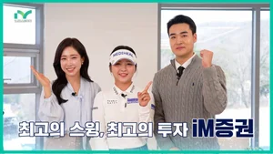 iM증권, 프로골퍼 이예원과 콜라보 ‘iM 베스트 톡톡’ 영상 공개