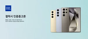 삼성전자, '갤럭시 인증중고폰' 판매