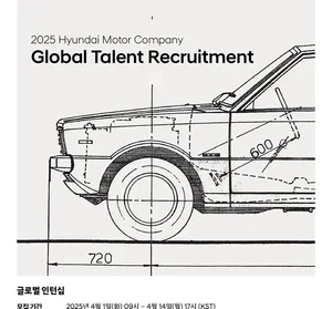 현대차, 글로벌 인재 채용 실시