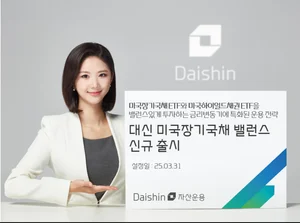 대신자산운용, ‘대신 미국장기국채 밸런스’ 펀드 출시